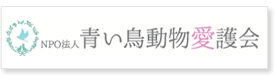 青い鳥動物愛護会へのリンクバナー