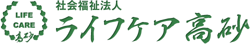 社会福祉法人　ライフケア高砂