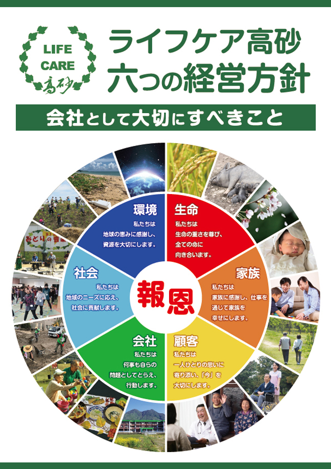 ライフケア高砂が掲げる6つの経営方針の概要を示す図表