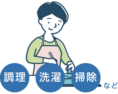 調理・洗濯・掃除などの介護サービスを示すイラスト(調理の場面)