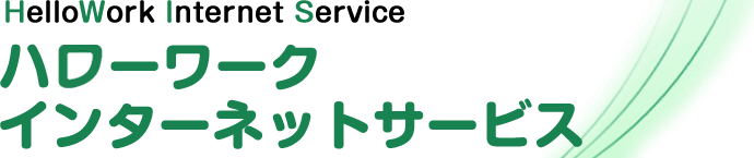 ハローワークインターネットサービスの公式サイトへのリンクバナー