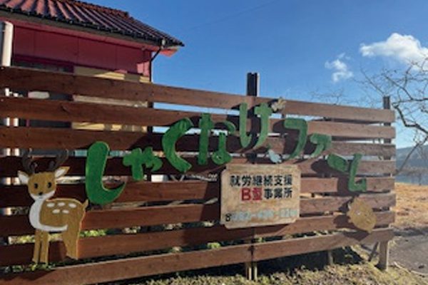 しゃくなげファームの看板