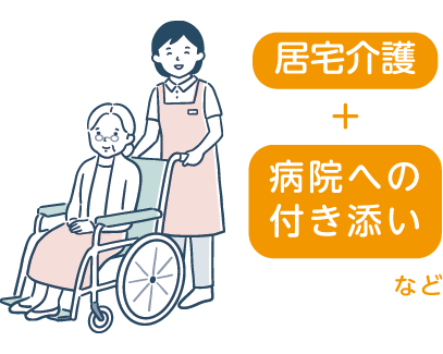 居宅介護・病院への付き添いなどを表すイラスト