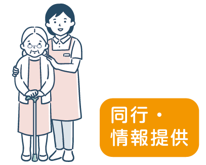 同行・情報提供を表すイラスト